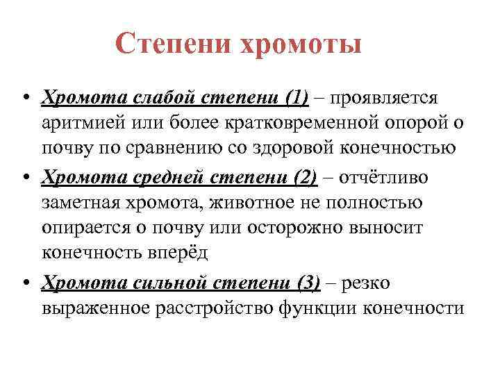 Степени хромоты • Хромота слабой степени (1) – проявляется аритмией или более кратковременной опорой