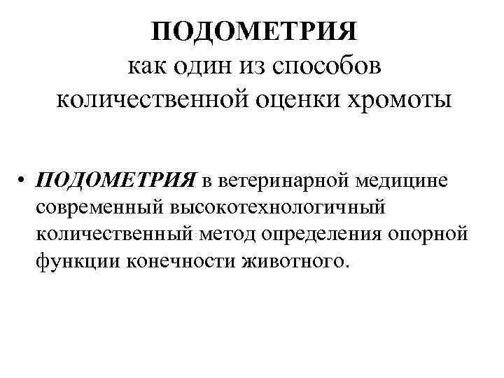 ПОДОМЕТРИЯ как один из способов количественной оценки хромоты • ПОДОМЕТРИЯ в ветеринарной медицине современный