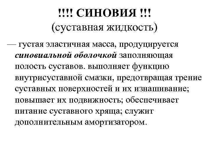 !!!! СИНОВИЯ !!! (суставная жидкость) — густая эластичная масса, продуцируется синовиальной оболочкой заполняющая полость