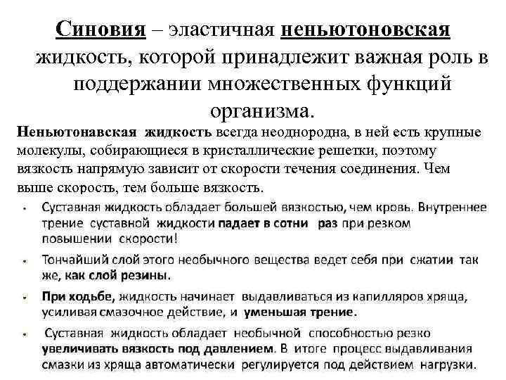 Синовия – эластичная неньютоновская жидкость, которой принадлежит важная роль в поддержании множественных функций организма.