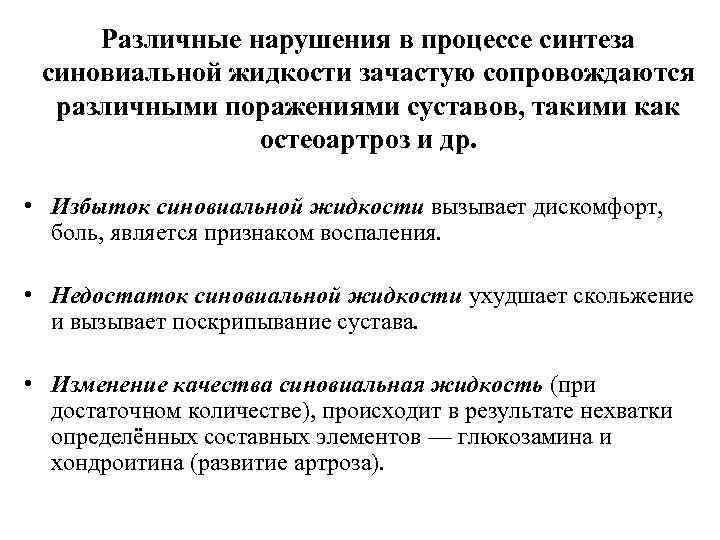 Различные нарушения в процессе синтеза синовиальной жидкости зачастую сопровождаются различными поражениями суставов, такими как