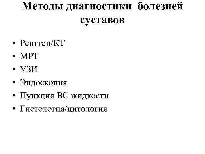 Методы диагностики болезней суставов • • • Рентген/КТ МРТ УЗИ Эндоскопия Пункция ВС жидкости