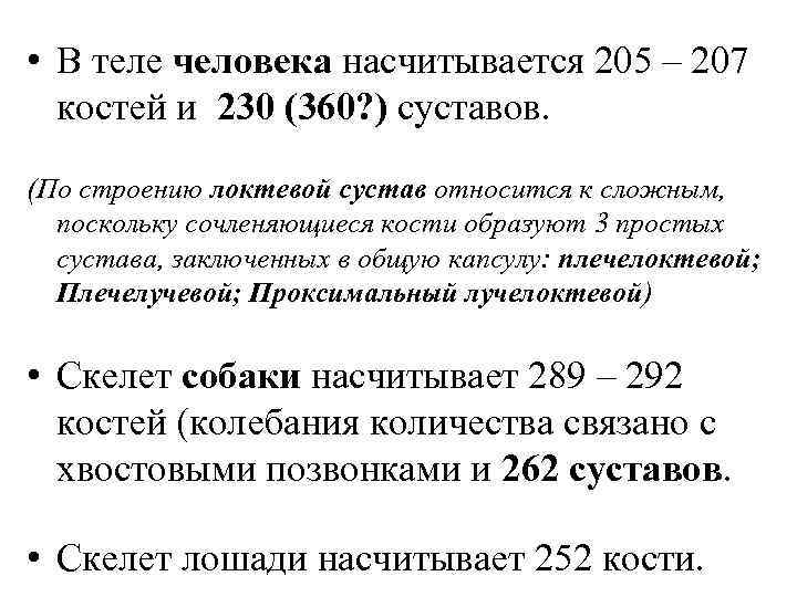  • В теле человека насчитывается 205 – 207 костей и 230 (360? )
