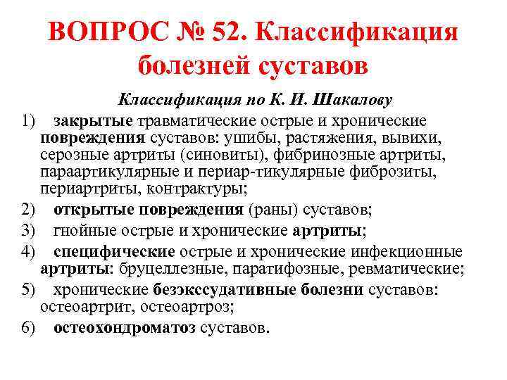 3 группы болезней. Классификация болезней суставов. Заболевания суставов классификация. Классификация поражения суставов. Суставные заболевания классификация.