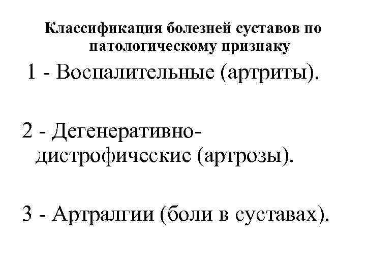 Классификация болезней суставов по патологическому признаку 1 - Воспалительные (артриты). 2 - Дегенеративнодистрофические (артрозы).
