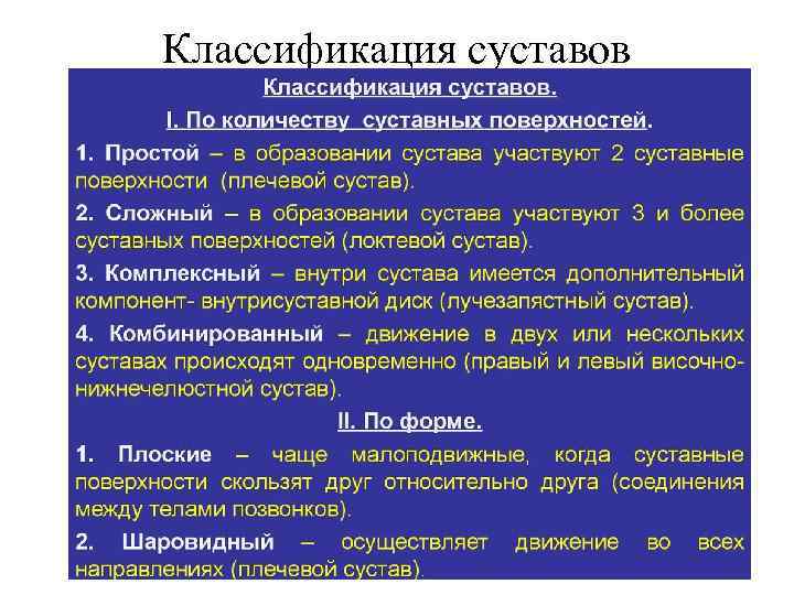 Классификация суставов 