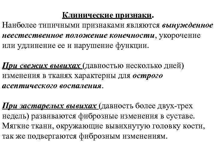 Клинические признаки. Наиболее типичными признаками являются вынужденное неестественное положение конечности, укорочение или удлинение ее