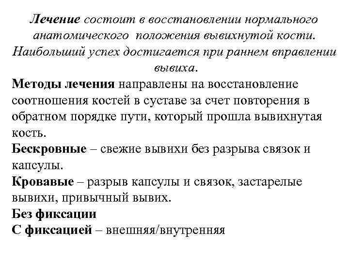 Лечение состоит в восстановлении нормального анатомического положения вывихнутой кости. Наибольший успех достигается при раннем