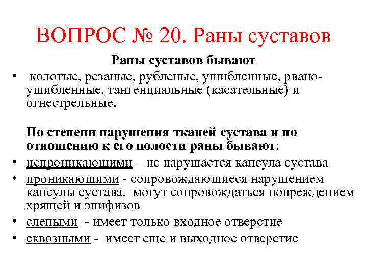 ВОПРОС № 20. Раны суставов бывают • колотые, резаные, рубленые, ушибленные, рваноушибленные, тангенциальные (касательные)