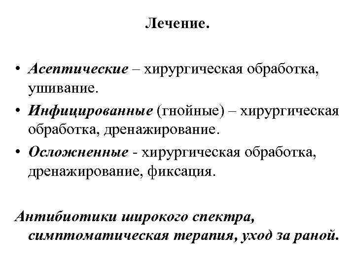 Лечение. • Асептические – хирургическая обработка, ушивание. • Инфицированные (гнойные) – хирургическая обработка, дренажирование.