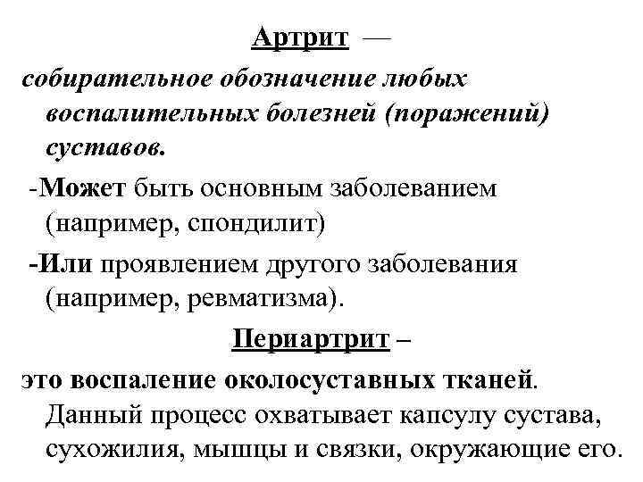 Артрит — собирательное обозначение любых воспалительных болезней (поражений) суставов. -Может быть основным заболеванием (например,
