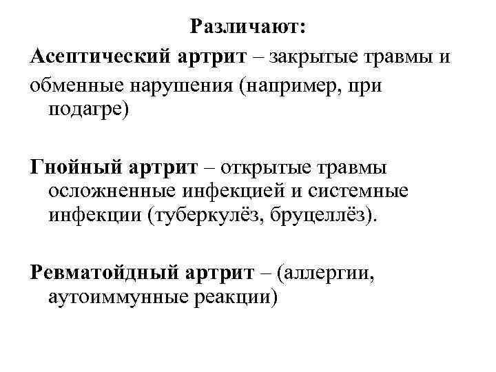 Различают: Асептический артрит – закрытые травмы и обменные нарушения (например, при подагре) Гнойный артрит
