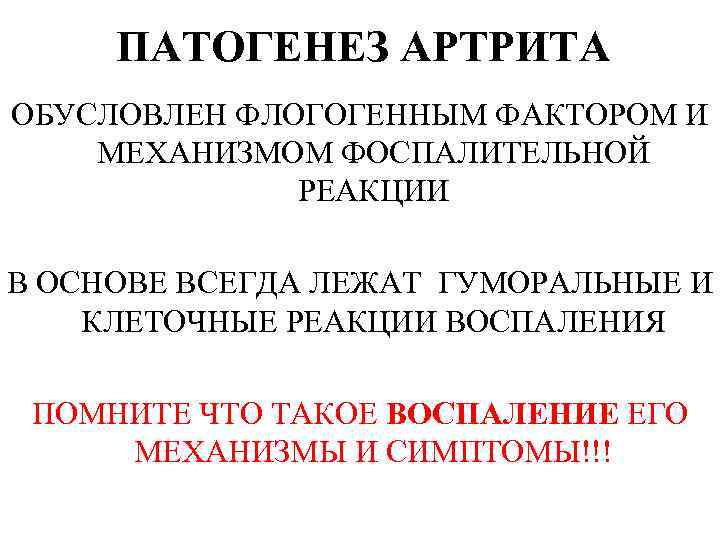 ПАТОГЕНЕЗ АРТРИТА ОБУСЛОВЛЕН ФЛОГОГЕННЫМ ФАКТОРОМ И МЕХАНИЗМОМ ФОСПАЛИТЕЛЬНОЙ РЕАКЦИИ В ОСНОВЕ ВСЕГДА ЛЕЖАТ ГУМОРАЛЬНЫЕ