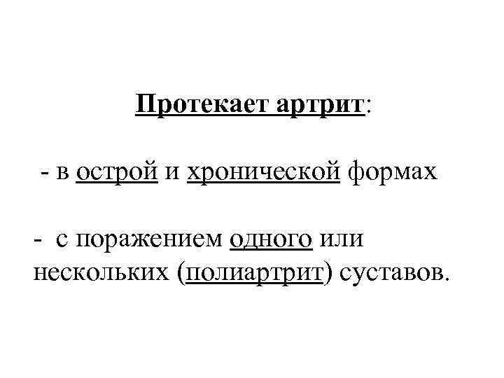 Протекает артрит: - в острой и хронической формах - с поражением одного или нескольких