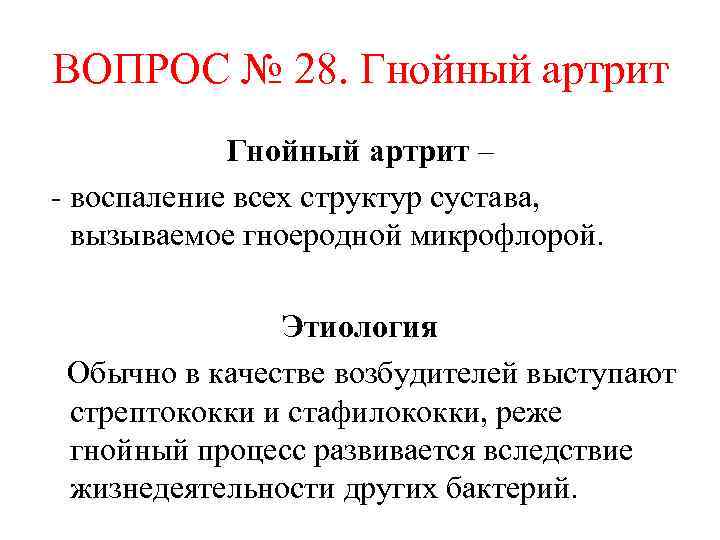 ВОПРОС № 28. Гнойный артрит – - воспаление всех структур сустава, вызываемое гноеродной микрофлорой.
