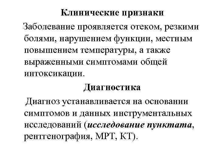 Клинические признаки Заболевание проявляется отеком, резкими болями, нарушением функции, местным повышением температуры, а также