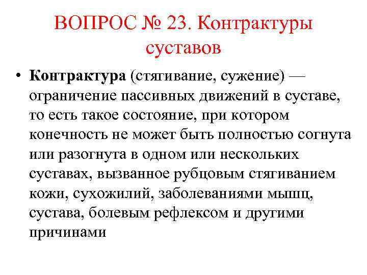 ВОПРОС № 23. Контрактуры суставов • Контрактура (стягивание, сужение) — ограничение пассивных движений в