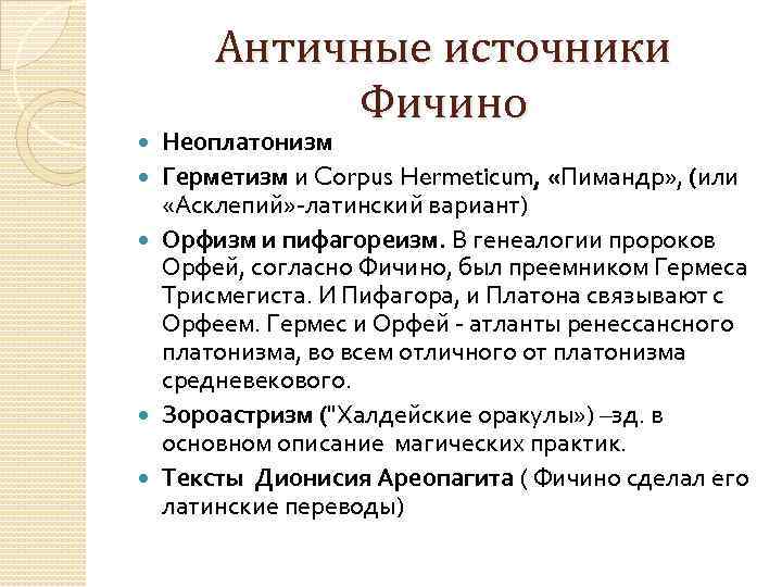 Античные источники Фичино Неоплатонизм Герметизм и Corpus Hermeticum, «Пимандр» , (или «Асклепий» -латинский вариант)