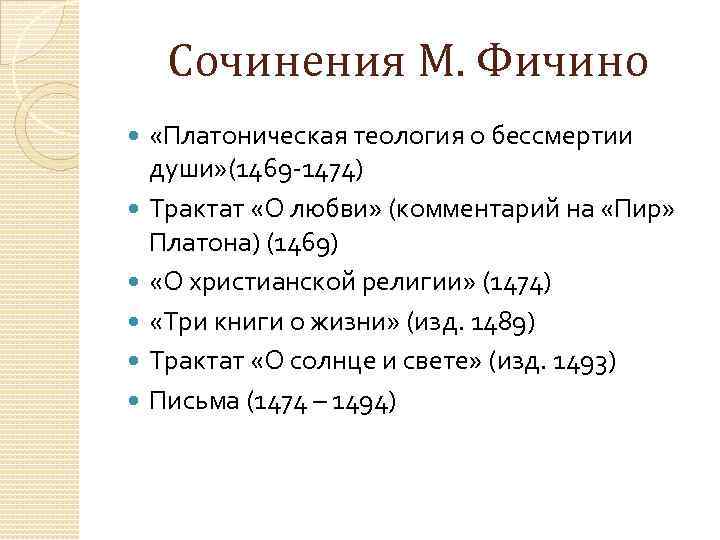 Сочинения М. Фичино «Платоническая теология о бессмертии души» (1469 -1474) Трактат «О любви» (комментарий
