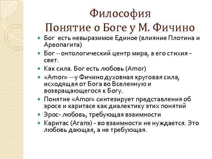Философия Понятие о Боге у М. Фичино Бог есть невыразимое Единое (влияние Плотина и