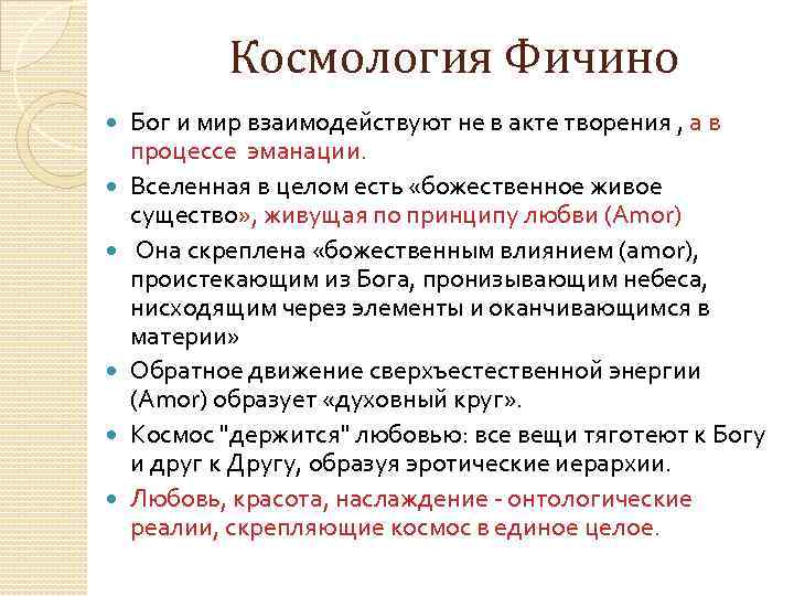  Космология Фичино Бог и мир взаимодействуют не в акте творения , а в