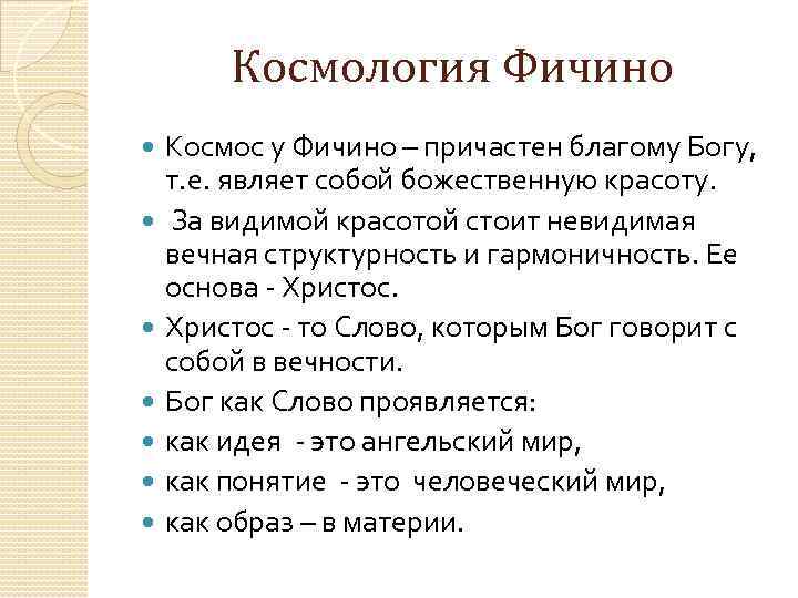 Космология Фичино Космос у Фичино – причастен благому Богу, т. е. являет собой божественную