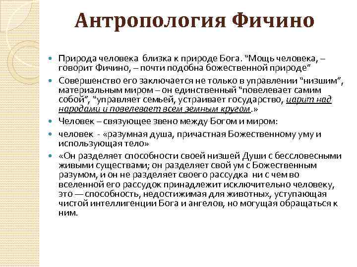 Антропология Фичино Природа человека близка к природе Бога. “Мощь человека, – говорит Фичино, –