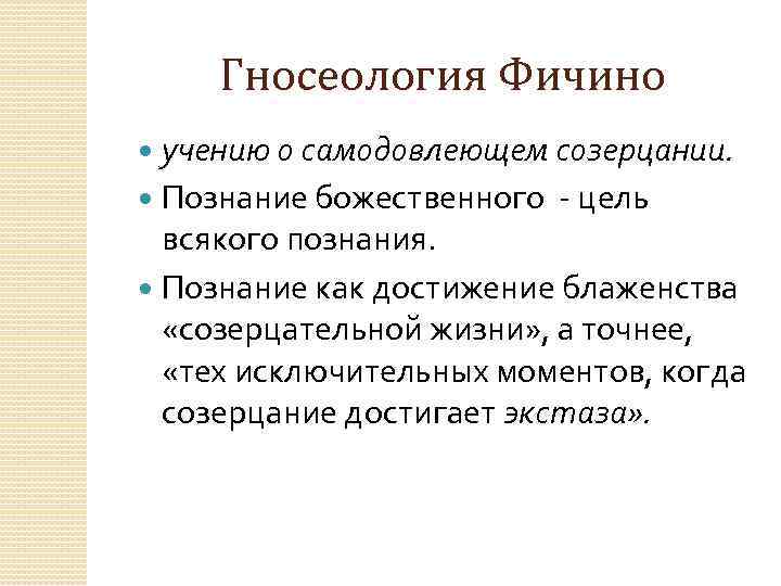 Гносеология Фичино учению о самодовлеющем созерцании. Познание божественного - цель всякого познания. Познание как