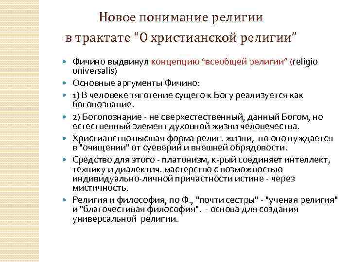 Новое понимание религии в трактате “О христианской религии” Фичино выдвинул концепцию “всеобщей религии” (religio