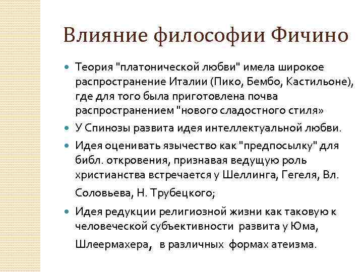 Влияние философии Фичино Теория 