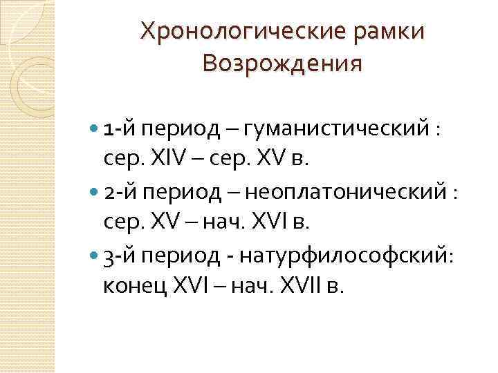 Й период. Хронологические рамки эпохи Возрождения. Назовите хронологические рамки эпохи Возрождения. Временные рамки эпохи Возрождения. Гуманистическое хронологические рамки.