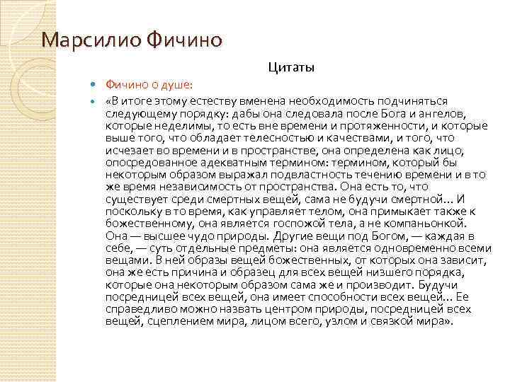 Марсилио Фичино Цитаты Фичино о душе: «В итоге этому естеству вменена необходимость подчиняться следующему