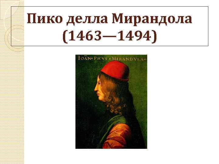 Пико делла Мирандола (1463— 1494) 