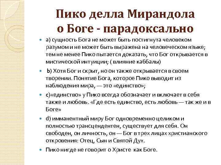Пико делла Мирандола о Боге - парадоксально а) сущность Бога не может быть постигнута
