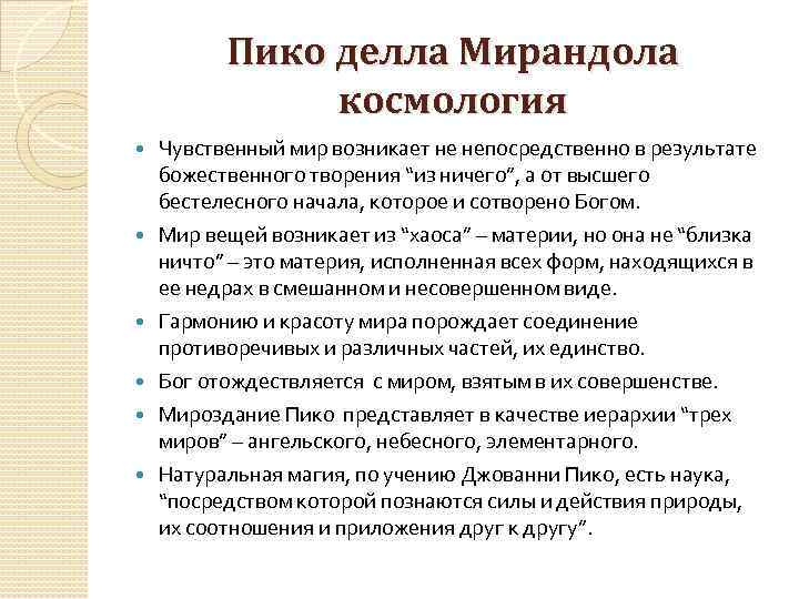 Пико делла Мирандола космология Чувственный мир возникает не непосредственно в результате божественного творения “из