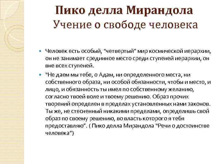 Пико делла Мирандола Учение о свободе человека Человек есть особый, “четвертый” мир космической иерархии,
