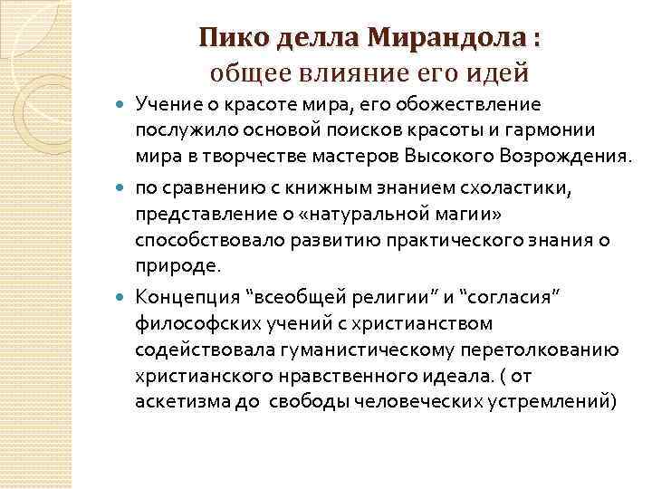 Пико делла Мирандола : общее влияние его идей Учение о красоте мира, его обожествление