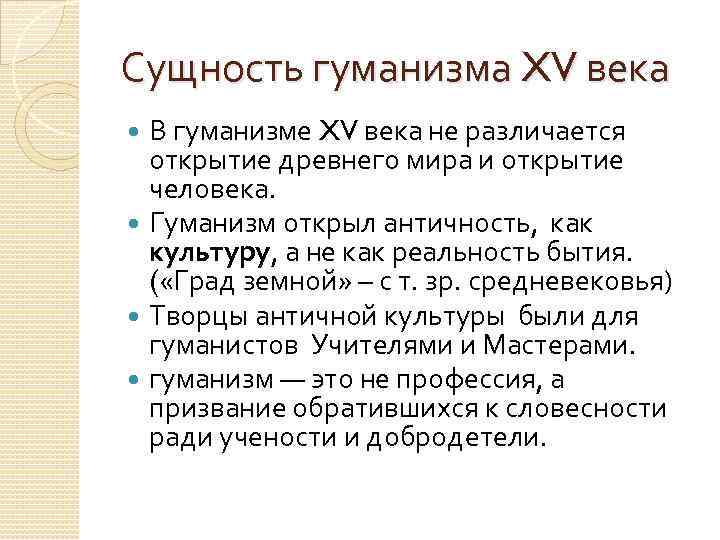 Сущность гуманизма XV века В гуманизме XV века не различается открытие древнего мира и