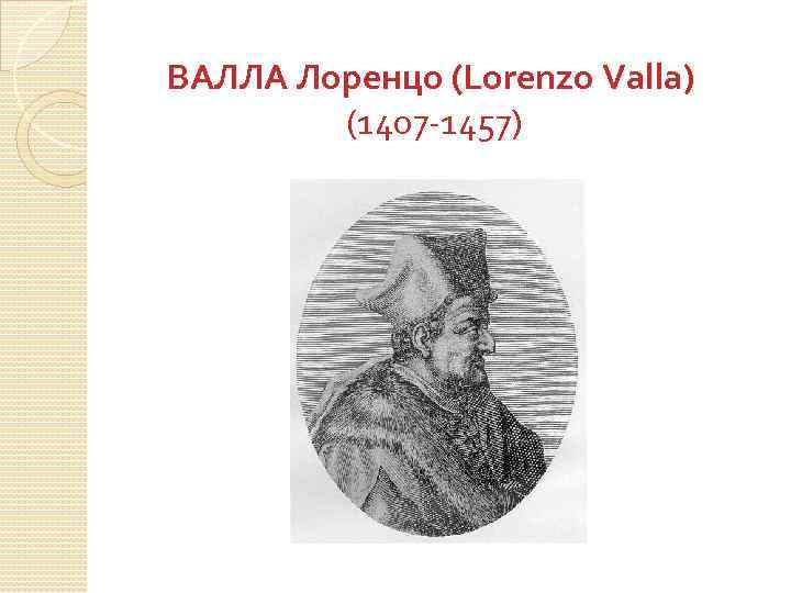 ВАЛЛА Лоренцо (Lorenzo Valla) (1407 -1457) 