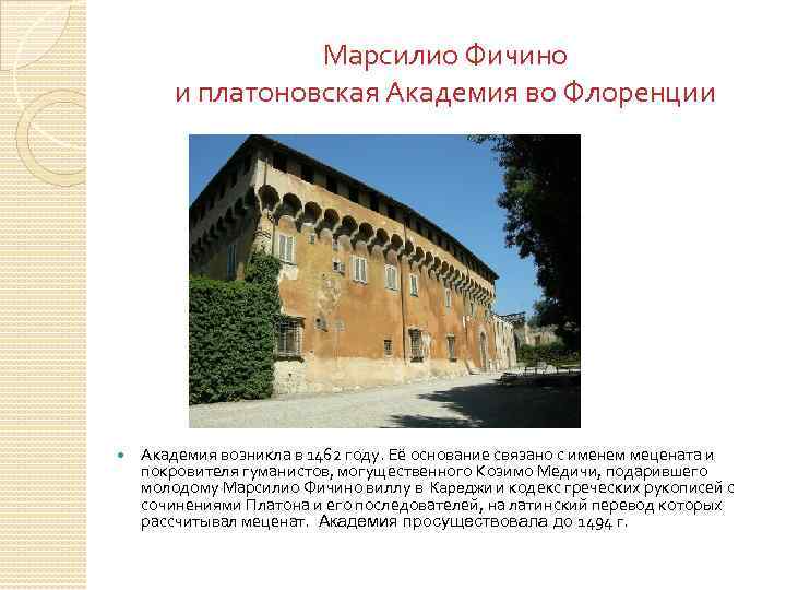 Марсилио Фичино и платоновская Академия во Флоренции Академия возникла в 1462 году. Её основание