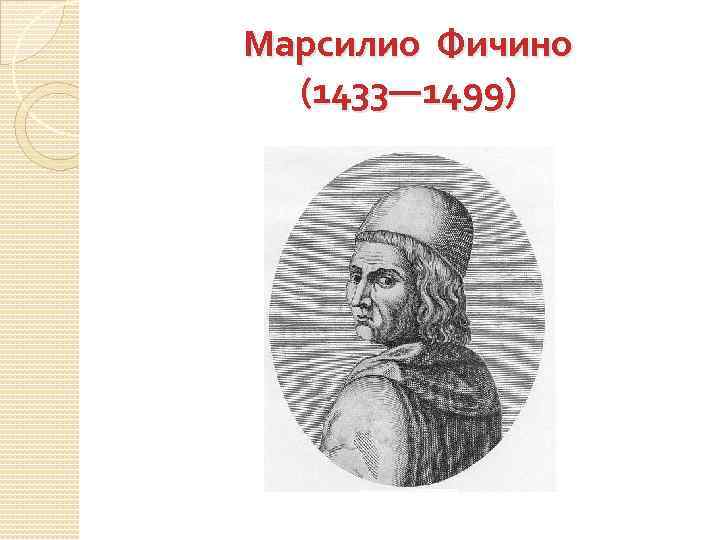 Марсилио Фичино (1433— 1499) 