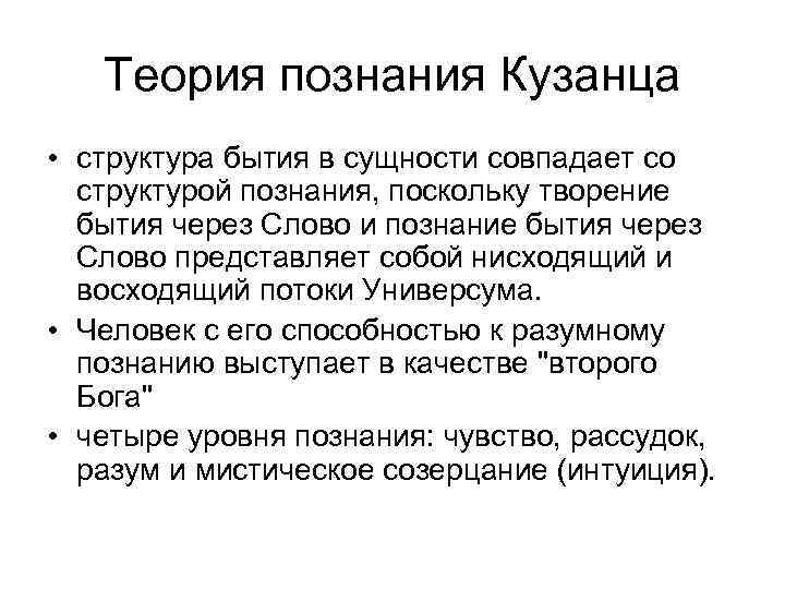 Теория познания Кузанца • структура бытия в сущности совпадает со структурой познания, поскольку творение