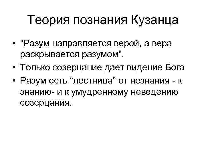 Теория познания Кузанца • 