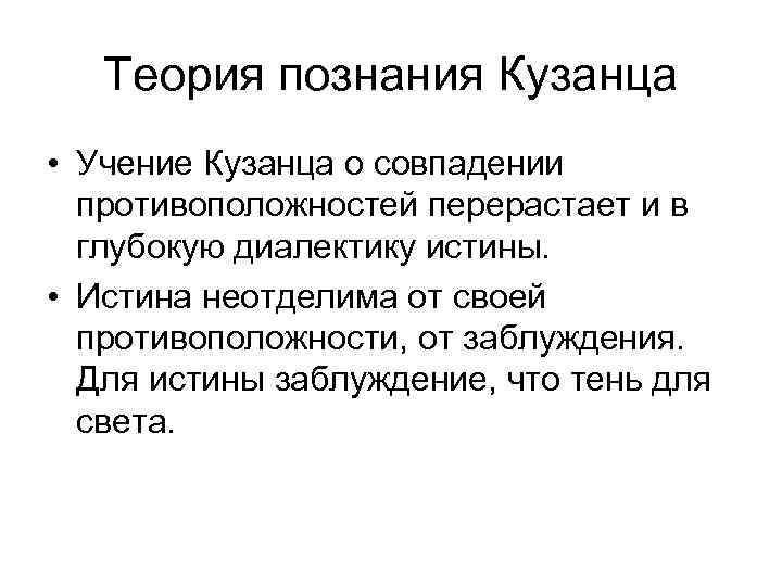 Теория познания Кузанца • Учение Кузанца о совпадении противоположностей перерастает и в глубокую диалектику