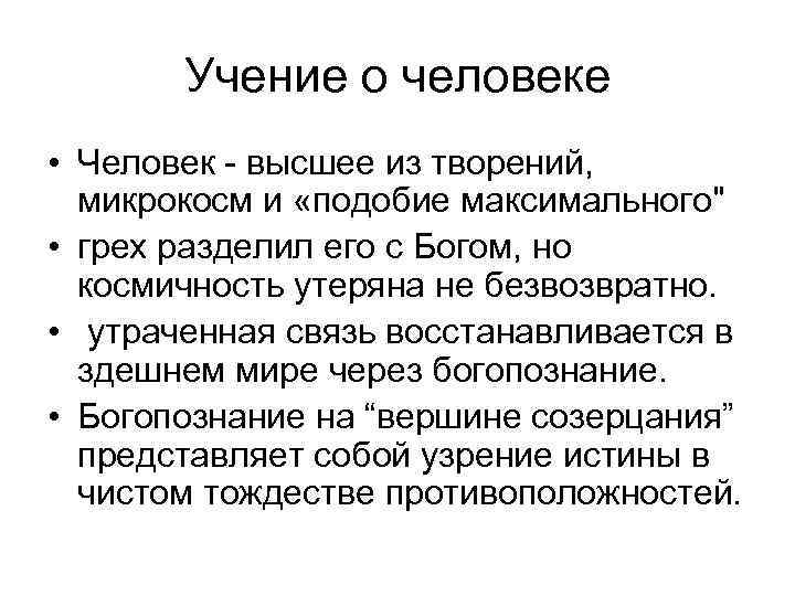 Учение о человеке • Человек - высшее из творений, микрокосм и «подобие максимального