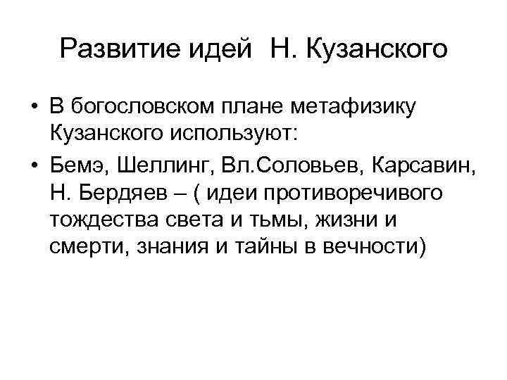 Развитие идей Н. Кузанского • В богословском плане метафизику Кузанского используют: • Бемэ, Шеллинг,