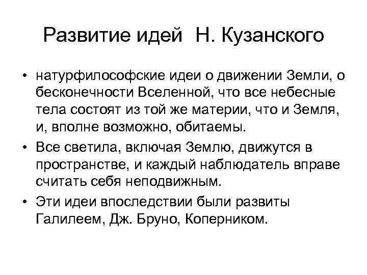 Развитие идей Н. Кузанского • натурфилософские идеи о движении Земли, о бесконечности Вселенной, что
