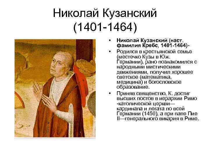 Николай Кузанский (1401 -1464) • • • Николай Кузанский (наст. фамилия Кребс, 1401 -1464)Родился