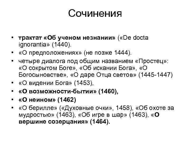 Сочинения • трактат «Об ученом незнании» ( «De docta ignorantia» (1440). • «О предположениях»