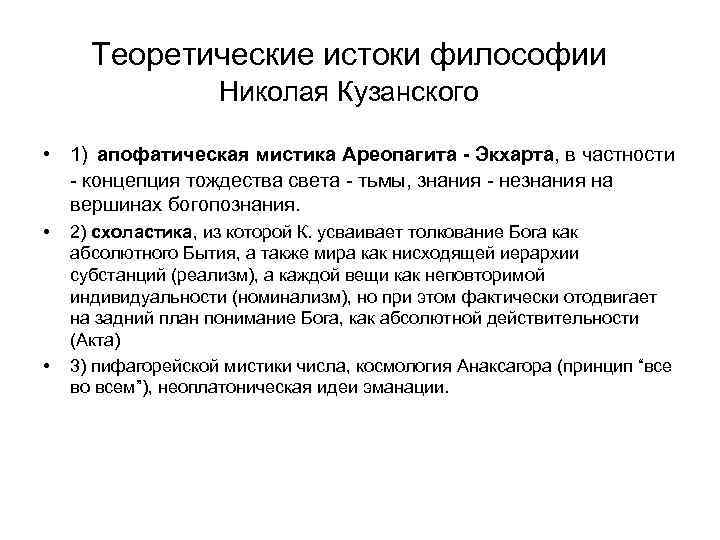 Теоретические истоки философии Николая Кузанского • 1) апофатическая мистика Ареопагита - Экхарта, в частности